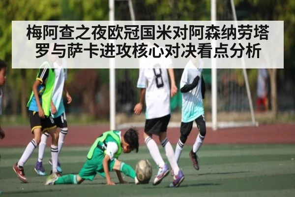 梅阿查之夜欧冠国米对阿森纳劳塔罗与萨卡进攻核心对决看点分析