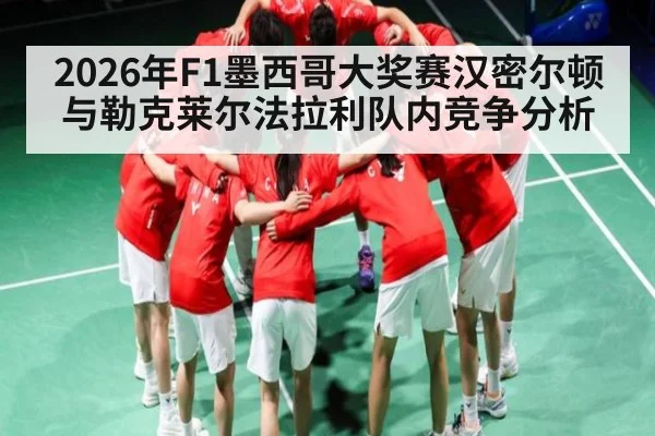 2026年F1墨西哥大奖赛汉密尔顿与勒克莱尔法拉利队内竞争分析