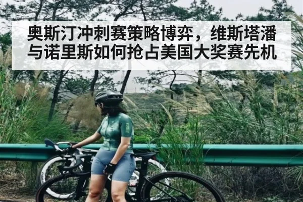 奥斯汀冲刺赛策略博弈，维斯塔潘与诺里斯如何抢占美国大奖赛先机