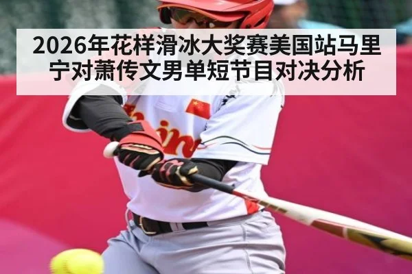 2026年花样滑冰大奖赛美国站马里宁对萧传文男单短节目对决分析