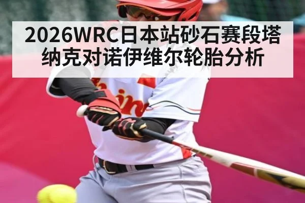 2026WRC日本站砂石赛段塔纳克对诺伊维尔轮胎分析